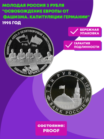 (Proof) 3 рубля Подписание акта о безоговорочной капитуляции фашистской Германии 1995 года