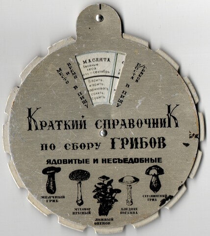 Календарь Краткий карманный справочник по сбору грибов СССР. Алюминий . Собирайте грибы