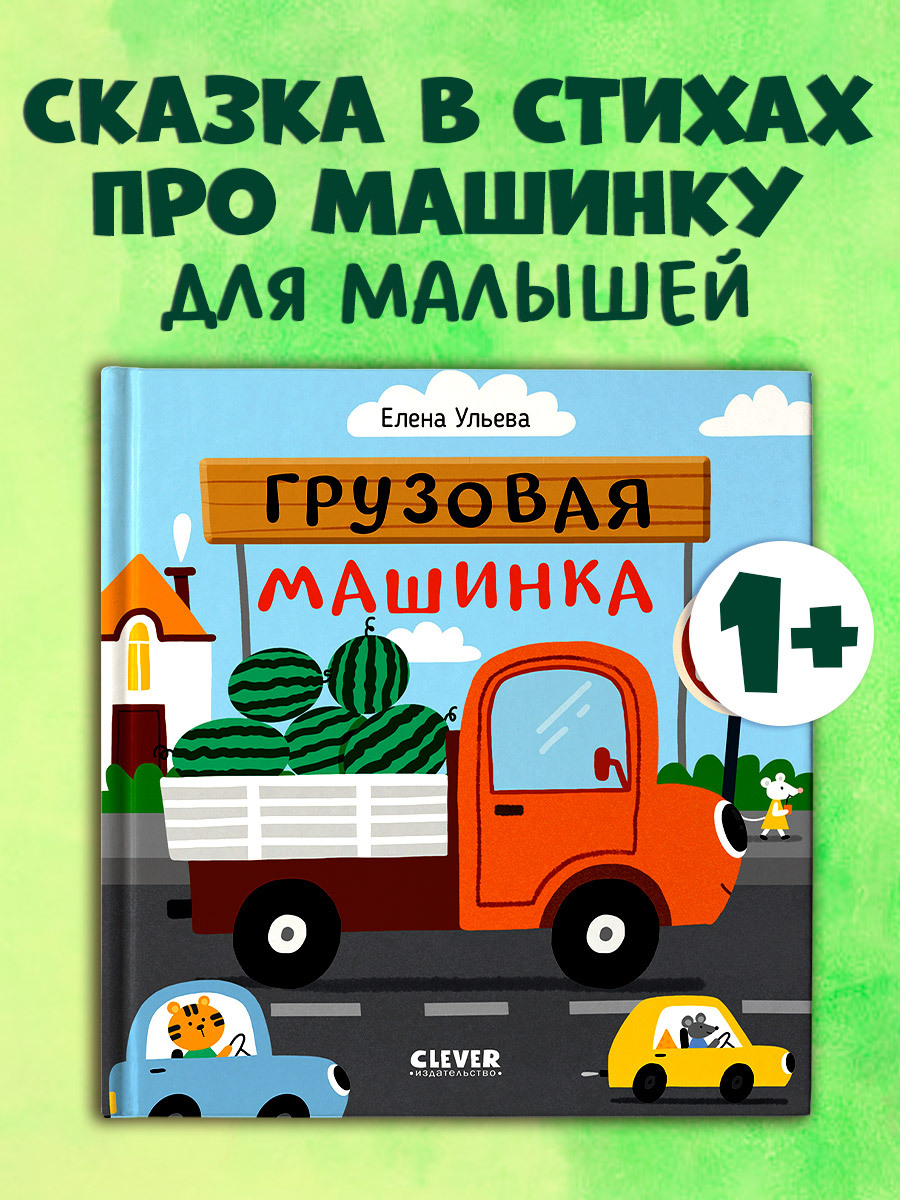 

Весёлые стихи. Грузовая машинка