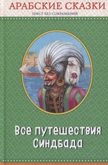 Все путешествия Синдбада. Арабские сказки