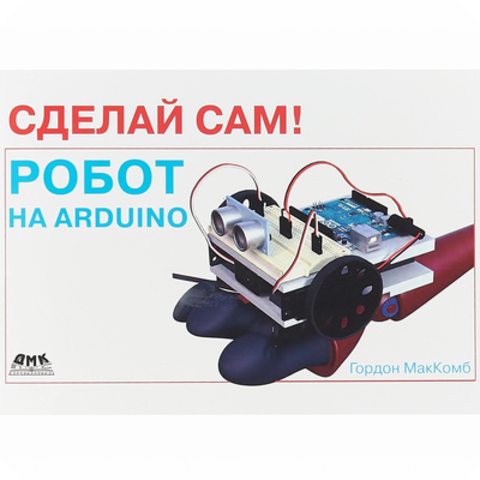 Сделай сам! Робот на Arduino (МакКомб Гордон)