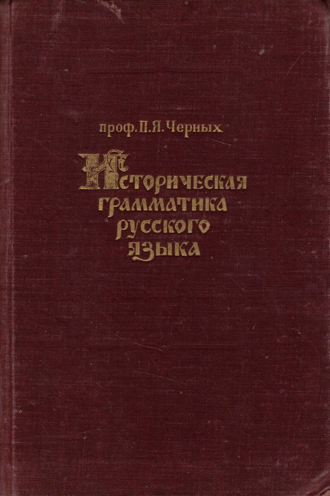 Историческая грамматика русского языка - купить по выгодной цене | # ...