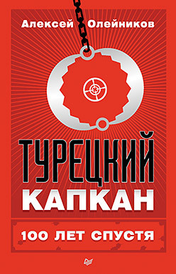 Турецкий капкан: 100 лет спустя олейников алексей владимирович турецкий капкан 100 лет спустя