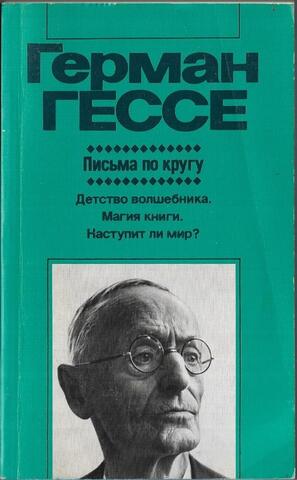Письма по кругу. Статьи, эссе, очерки и письма
