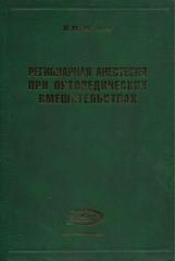 Регионарная анестезия при ортопедических вмешательствах