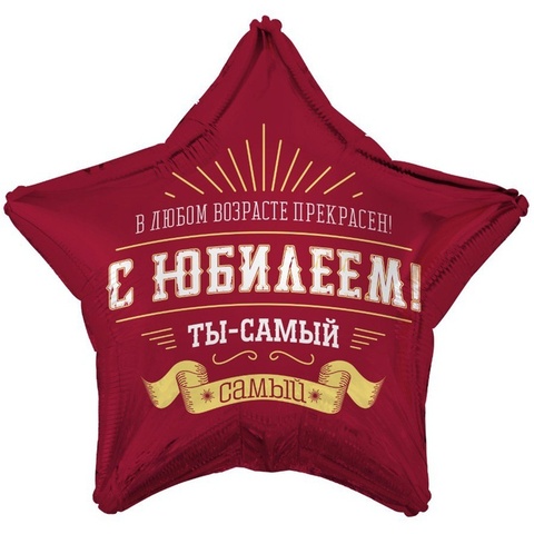 К 18''/46 см, Звезда, С Юбилеем, Ты самый самый, 1 шт. (В упаковке)