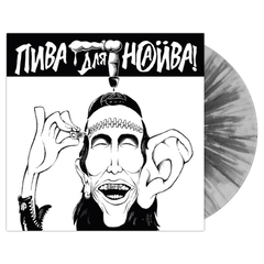 Наив / Пива Для Наива (Coloured Vinyl)(LP)