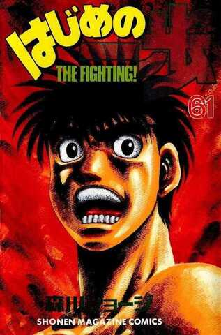 Hajime no Ippo Vol. 61 (На японском языке)