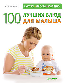бадоева алла завтраки быстро просто полезно 100 лучших блюд для малыша. Быстро, просто и полезно!