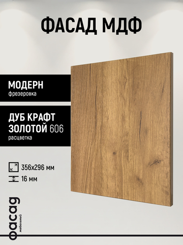 Фасад МДФ 356х296 мм