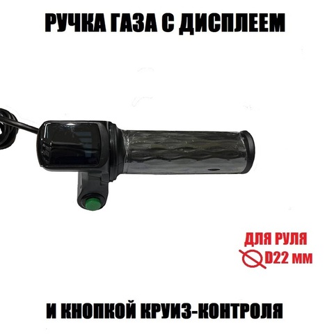 Ручка газа с индикатором заряда и круиз контролем