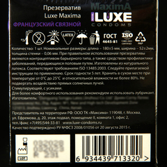 Презерватив LUXE MAXIMA 