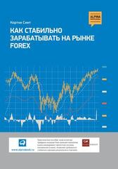 Как стабильно зарабатывать на рынке Forex