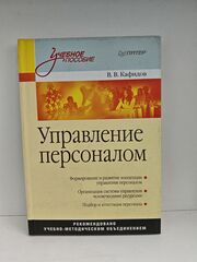 Управление персоналом: учебное пособие