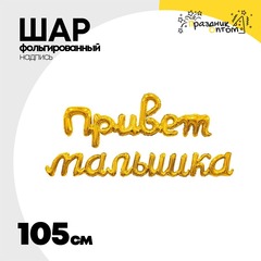 
          Шар фольгированный Надпись "Привет малышка" 105 см (Золотой)