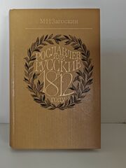 Рославлев, или Русские в 1812 году