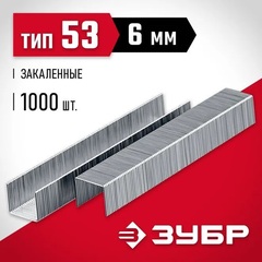 ЗУБР скобы тип 53 (A/10/JT21), 6 мм, калибр 23GA. 1000 шт (31625-06)