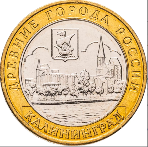 10 рублей Калининград 2005 г