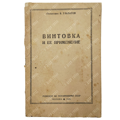Глазатов В. Винтовка и ее применение. М.: Редиздат ЦС ОСОАВИАХИМА СССР, 1941