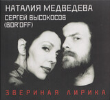 МЕДВЕДЕВА, НАТАЛИЯ / ВЫСОКОСОВ, СЕРГЕЙ:  Звериная Лирика