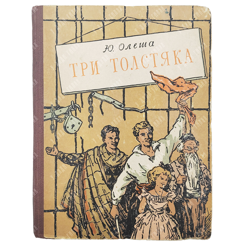 [Прижизненное] Олеша Ю. Три толстяка. Ставрополь: Ставропольское книжное из-во, 1957 г.
