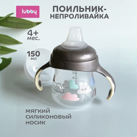 Lubby Поильник-непроливайка с силиконовым носиком 150мл, с 4 месяцев