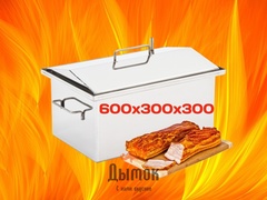 Коптильня с крышкой домиком 600х300х300 мм