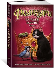 Фамильяры. Книга 2