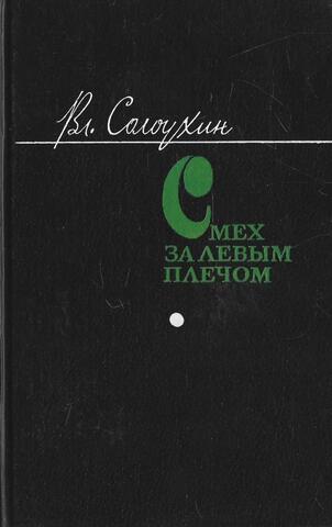 Смех за левым плечом