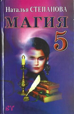 Магия-5. Заговоры на все случаи жизни