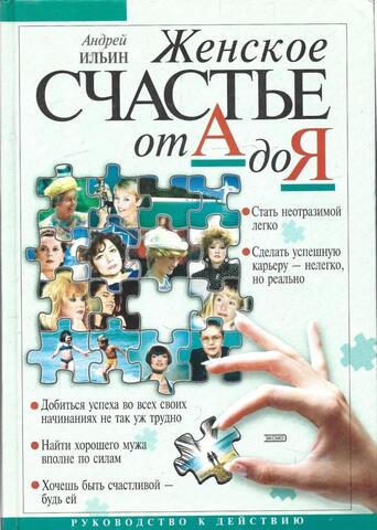 Женское счастье от А до Я