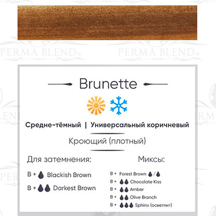 "Brunette" пигмент для бровей  Permablend