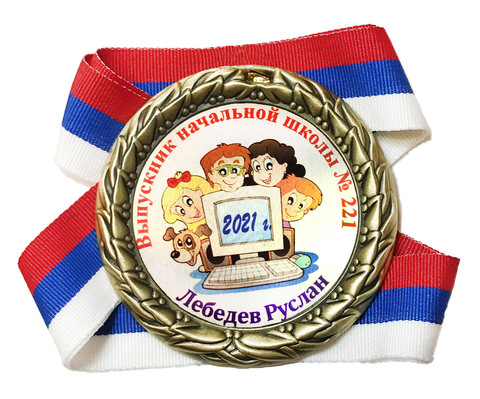 Медаль индивидуальная выпускник начальной школы с именем (дети + компьютер)