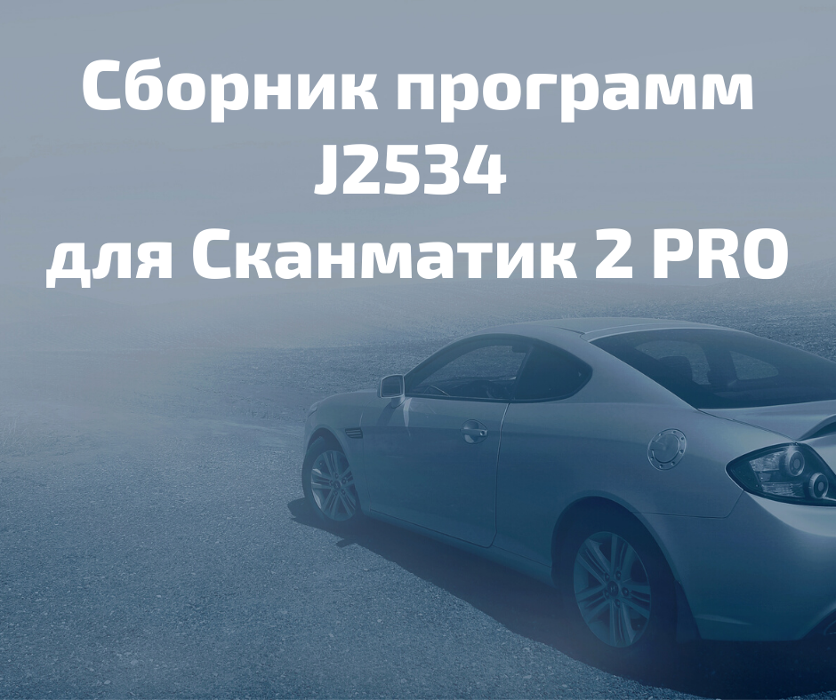 Сборник Программ J2534 Для Сканматик 2 И Сканматик 2 PRO