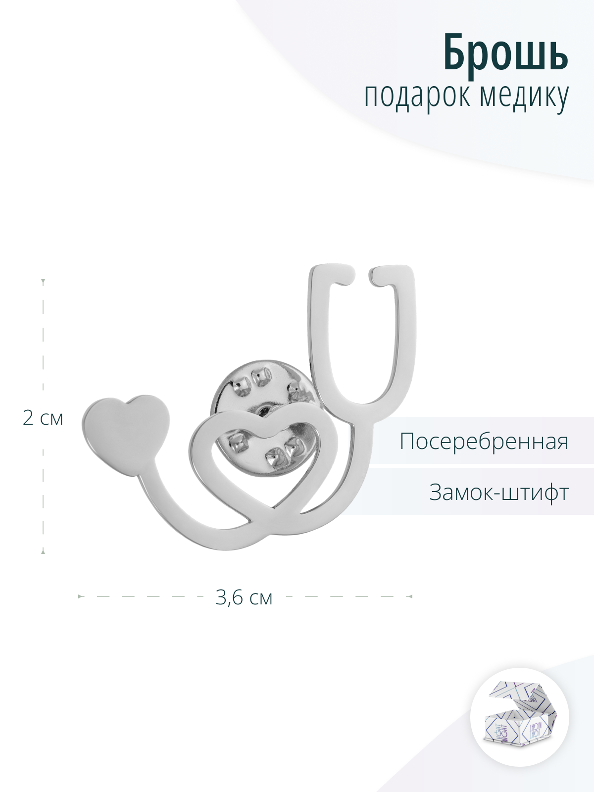 Медицинская серебристая брошь Фонендоскоп или Стетоскоп