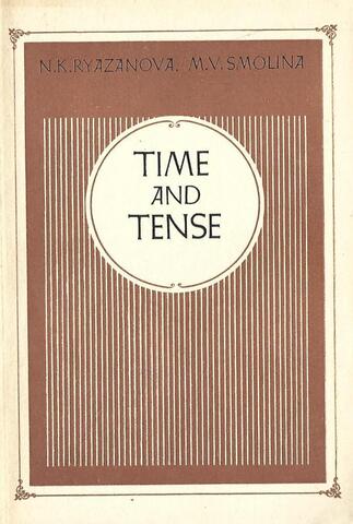 Time and tense. Времена английского глагола