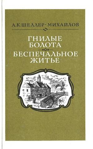 Гнилые болота. Беспечальное житье