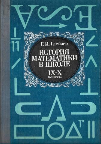 История математики в школе. IХ-Х классы. Пособие для учителя
