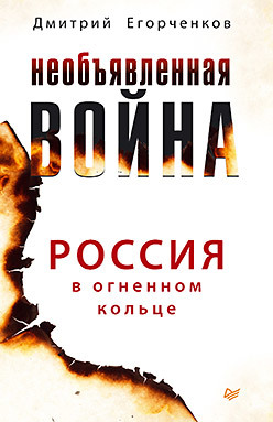 Необъявленная война. Россия в огненном кольце тимофеев а в россия в кольце анаконды