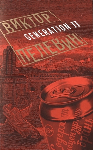 Generation П