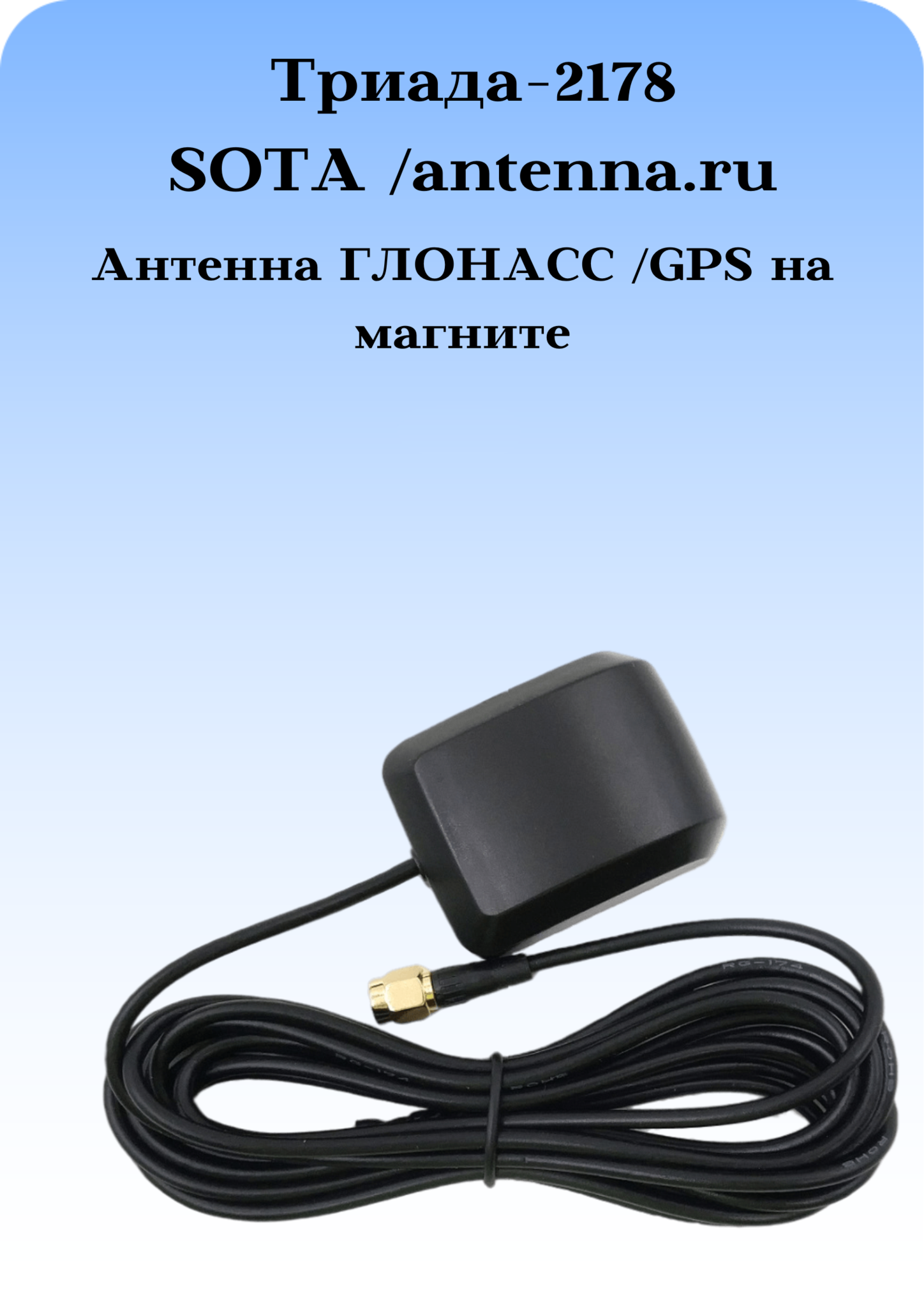 ТРИАДА-2178 SOTA /ANTENNA.RU ГЛОНАСС /GPS на магните