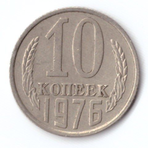 10 копеек 1976 VF