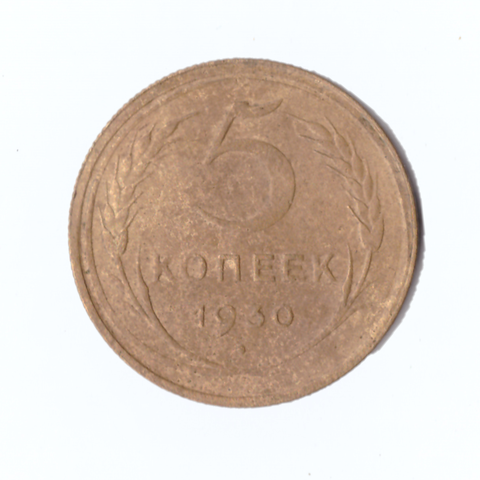 5 копеек 1930г.   VF