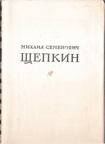 Михаил Семенович Щепкин. Записки. Письма. Современники о М. С. Щепкине