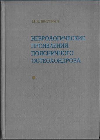 Неврологические проявления поясничного остеохондроза