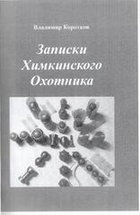 Записки Химкинского охотника + Автограф