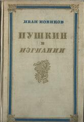 Пушкин в изгнании
