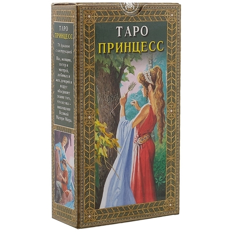 Таро Принцесс