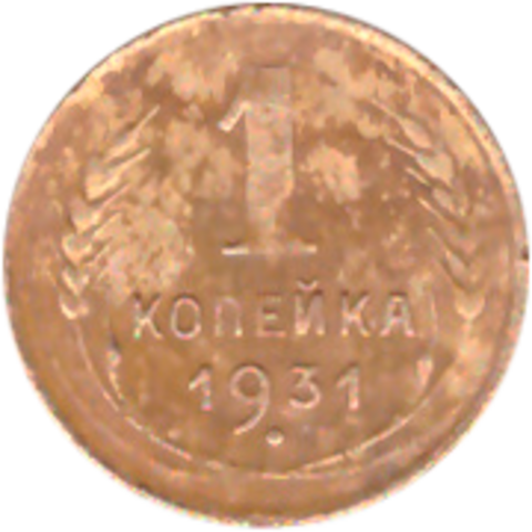 1 копейка 1931 года F №3