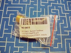 Фитинг-тройник UNITED PARTS для компрессора угловой, резьба внешняя  3/8